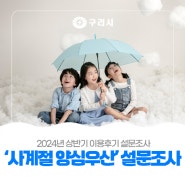〔☂ '사계절 양심우산' 대여소 이용후기 설문조사〕