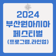 2024 부산원아시아페스티벌 기간 프로그램 라인업