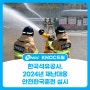 한국석유공사, 2024년 재난대응 안전한국훈련 실시
