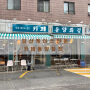 카페 동양화점 빈티지한 무드 가득한 당산동 딸기 케이크 맛집