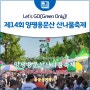 Let's GO(Green Only)! 제14회 양평용문산 산나물축제