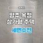 양주 옥정 상가형 주택 세면수전 대량 문의 가능한 엘케어