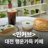 대전여행#4 행운이 가득한 대전 카페 <인커브>