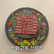 선릉역 고기집 동화고옥 선릉점 분위기 좋은 한정식 식당