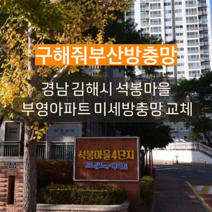 김해방충망 부곡동 석봉마을 4단지 부영아파트 미세방충망 교체 현장