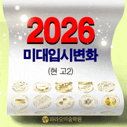 2026미대입시변화 (국민대/이대/성균관대/숙대/서울시립대/성신여대) /강남 파라오 미술학원