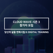[CJ올리브네트웍스] 당신의 삶을 변화시킬 K-DIGITAL TRAINING :: CLOUD WAVE 클라우드 웨이브 시즌 3 참여자 모집