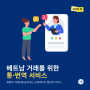 베트남 비즈니스를 위한 통번역 서비스✍🏻📑