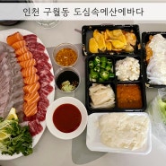 믿고 먹는 인천 구월동 회맛집 도심속에산에바다 포장