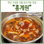 천안 구성동 국물 닭도리탕 맛집 - 홍계원