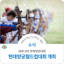 예천 2024 현대양궁월드컵대회 개최 안내