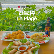 베트남 호이안, 안방비치 근처 식당 라플라주 : 다낭도깨비 할인/예약 하는 방법