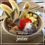 세비야 맛집 jester 인생 아사이볼을 만날 수 있는 곳