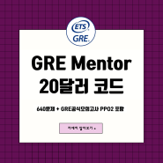 GRE Mentor online course 640문제+유료공식모의고사 PPO2; 20달러 할인 쿠폰 (선착순)