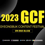 [스케치 영상] 2023 경북콘텐츠페스티벌(GCF)