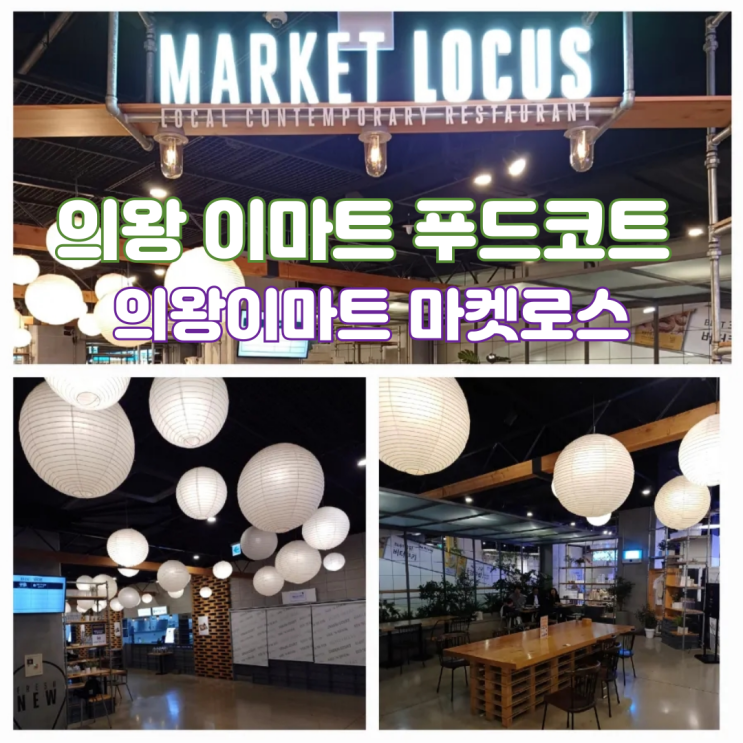 의왕 이마트 맛집 푸드코트 메뉴 총정리 및 주차요금 : 네이버 블로그 의왕 이마트 맛집 푸드코트 메뉴 총정리 및 주차요금 : 네이버 블로그
