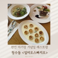 청수동 맛집 <일미오스빠지오> 파스타 맛집 / 천안 아기랑 식당