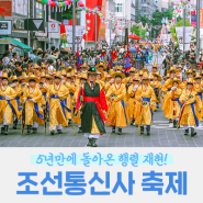 [부산 중구] 2024 조선통신사 축제 "사절단 행렬 재현" 생생한 현장 다시보아요!