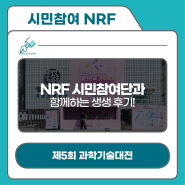 [제5기 NRF 시민참여단] 2024 대한민국 과학축제, 제5회 과학기술대전과 함께 즐겨요!