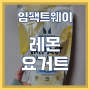 마이프로틴 임팩트웨이 레몬요거트 맛 리뷰