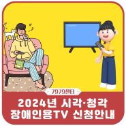 2024년 시각·청각 장애인용TV 신청안내