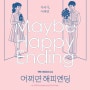 뮤지컬 어쩌면 해피엔딩 2024 캐스팅 5월 13일 티켓 오픈 Maybe happy ending 5
