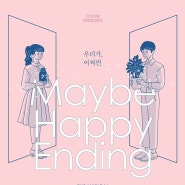 뮤지컬 어쩌면 해피엔딩 2024 캐스팅 5월 13일 티켓 오픈 Maybe happy ending 5