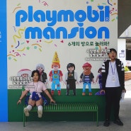 플레이모빌전시 : 플레이모빌50주년 기념전 플레이모빌맨션 Playmobil mansion 6개의 방으로 놀러와! / 뉴스뮤지엄 연희