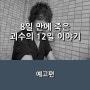 영화 <8일 만에 죽은 괴수의 12일 이야기> 이와이 슌지 감독이 연출한 코로나 바이러스를 소재로 판타지 드라마 _ 5월 16일 개봉
