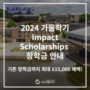 [Kaplan] 2024년 가을학기 카플란 특별 장학금 안내 | 기존 장학금까지 최대 15,000파운드 혜택!