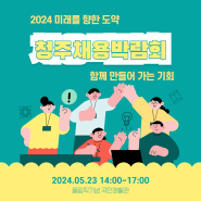 2024 미래를 향한 도약 청주 채용박람회 함께 만들어 가는 기회