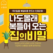 우리 집을 「복덩이로 만드는 인테리어」 비법