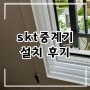 신축아파트 sk텔레콤 중계기 증폭기 설치 후기 (skt)