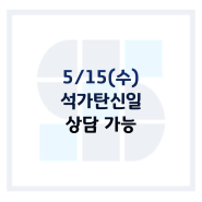 5월 15일 석가탄신일 상속 상담 가능 법무법인 태승 더 스마트 상속