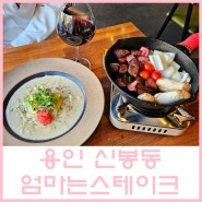 [용인 신봉동 / 엄마는스테이크] 수지 가족외식하기 좋은 가성비 스테이크 맛집