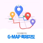 〔🗺 구리생활지도 G-MAP 축제지도 정보 업데이트〕
