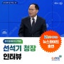 광주경제자유구역청 선석기 청장 KBC뉴스와이드 인터뷰