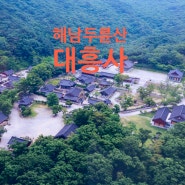 해남 가볼만한곳 산사 한국의 선원 두륜산 대흥사