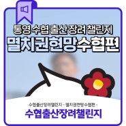 수협출산장려챌린지 '멸치권현망수협편'