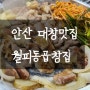 안산 대창맛집 월피동곱창집 맛,가격,서비스 3박자 최고!