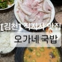 [경북/김천] 직지사 맛집, 황악산 정기 받은 오가네 국밥