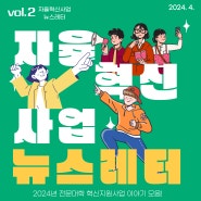 자율혁신사업 뉴스레터 vol. 2 (2024. 4월호)