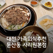 대전 정부청사 맛집 가족외식 좋은 둔산동 사리원 본점