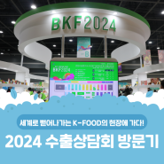 ‘케이푸드 플러스(K-food+)의 비상을 위하여!’ 2024년 상반기 K-food+ 바이어 초청 수출상담회 현장을 찾아가 봤어요!