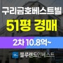 구리아파트경매 수택동 구리금호베스트빌 51평 2차 경매 10억대