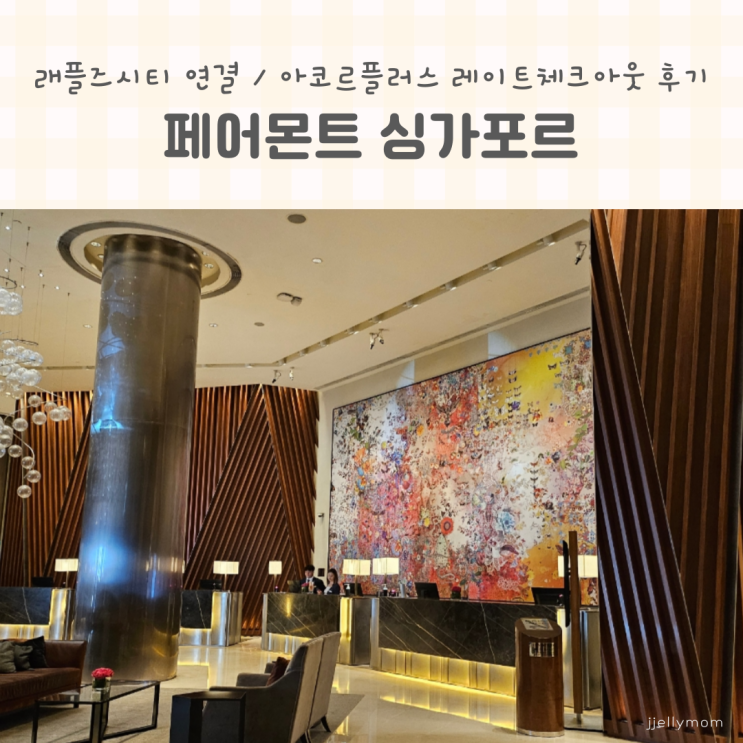 페어몬트 싱가포르 Fairmont Singapore : 래플즈시티 연결 / 아코르플러스....
