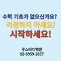 [배명중 정신여중 아주중 신천중] 삼전동 수학 전문 학원