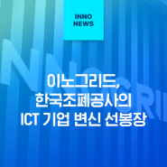 이노그리드, 한국조폐공사의 ICT 기업 변신 선봉장