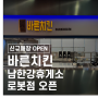 [바른매장] 휴게소 첫 입성! 경기도 양평 "바른치킨 남한강휴게소 로봇점" 놀러오세요🍗🦾🤖