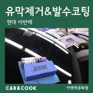 [카앤쿡] 대전 홈플러스 세차장 유리발수코팅으로 장마철대비_아반떼